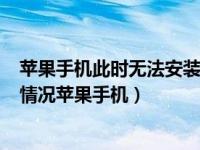 苹果手机此时无法安装app解决方案（无法安装app是什么情况苹果手机）