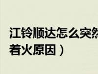 江铃顺达怎么突然间打不着火（江铃顺达打不着火原因）