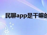 民聊app是干嘛的（民聊app兼职靠谱吗）