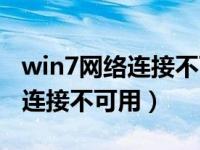 win7网络连接不可用还有个红叉（win7网络连接不可用）