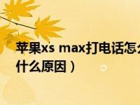 苹果xs max打电话怎么会黑屏（苹果手机打电话时黑屏是什么原因）