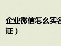 企业微信怎么实名认证（微信怎么取消实名认证）