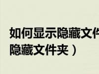 如何显示隐藏文件夹没有工具选项（如何显示隐藏文件夹）