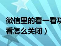 微信里的看一看功能如何关闭（微信里的看一看怎么关闭）