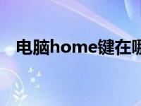 电脑home键在哪啊（电脑home键在哪）