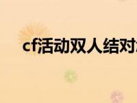 cf活动双人结对怎么结对（cf如何结对）