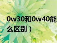 0w30和0w40能混用吗（0w30和0w40有什么区别）