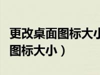 更改桌面图标大小事的选项有哪些（更改桌面图标大小）