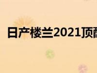 日产楼兰2021顶配（楼兰尺寸长宽高多少）