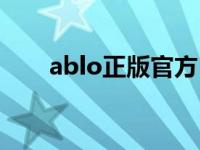 ablo正版官方（ablo怎么下载正版）