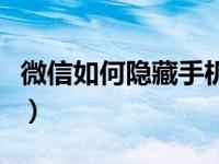 微信如何隐藏手机号码（微信如何隐藏手机号）