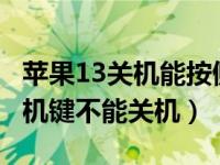 苹果13关机能按侧按键直接关机吗（ios13关机键不能关机）