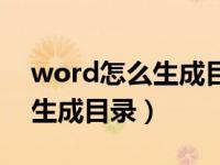 word怎么生成目录用到内容里（word怎么生成目录）