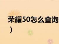 荣耀50怎么查询翻新机（荣耀50有翻新机吗）