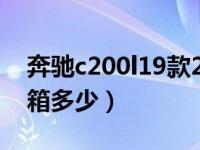 奔驰c200l19款2.0t油箱容积（奔驰c200l油箱多少）