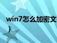 win7怎么加密文件夹（win7怎么加密文件夹）