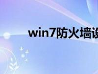 win7防火墙设定（win7关防火墙）