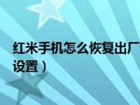 红米手机怎么恢复出厂设置的照片（红米手机怎么恢复出厂设置）