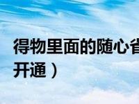 得物里面的随心省怎么开通（得物随心省在哪开通）