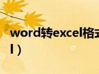 word转excel格式乱了怎么办（word转excel）