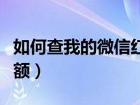 如何查我的微信红包余额（怎么查微信红包余额）