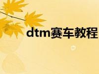 dtm赛车教程（dtm赛车能有多快）