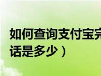 如何查询支付宝完整电话号码（支付宝客服电话是多少）