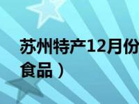 苏州特产12月份必买清单（苏州特产有哪些食品）