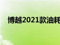 博越2021款油耗（博越油耗显示在哪里）