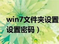 win7文件夹设置密码怎么设置（win7文件夹设置密码）