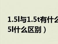 1.5l与1.5t有什么区别哪个好（小车1.5t和1.5l什么区别）