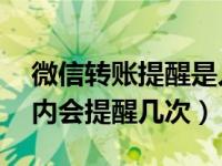 微信转账提醒是人为还是系统（微信转账24内会提醒几次）