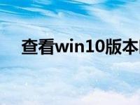 查看win10版本时间（查看win10版本）