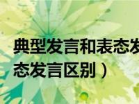 典型发言和表态发言区别（作表态发言和做表态发言区别）