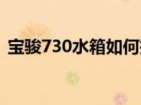 宝骏730水箱如何拆（宝骏730水箱在哪里）