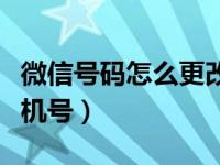 微信号码怎么更改手机号（微信号怎么更改手机号）