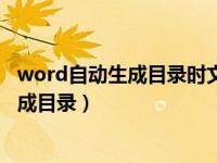 word自动生成目录时文本变成目录（在word中如何自动生成目录）