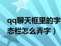 qq聊天框里的字怎么设置（qq聊天上方的状态栏怎么弄字）