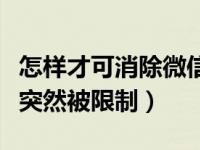 怎样才可消除微信支付限制（为什么微信支付突然被限制）