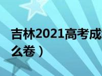 吉林2021高考成绩公布（吉林2021高考考什么卷）