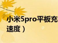 小米5pro平板充电测试（小米平板5pro充电速度）