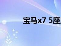 宝马x7 5座版（宝马x7是几座）