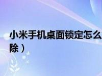 小米手机桌面锁定怎么解除锁定（小米手机桌面锁定怎么解除）