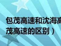 包茂高速和沈海高速连通吗（新包茂高速和包茂高速的区别）