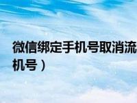 微信绑定手机号取消流程怎样操作（怎么取消微信绑定的手机号）