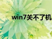 win7关不了机原因（win7关不了机）