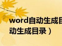 word自动生成目录如何调整缩进（word自动生成目录）