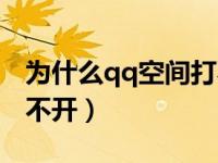 为什么qq空间打不开图片（为什么qq空间打不开）