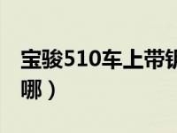 宝骏510车上带钥匙孔吗（宝骏510钥匙孔在哪）