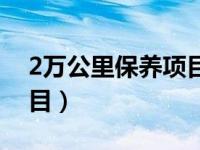 2万公里保养项目清单（新车2万公里保养项目）